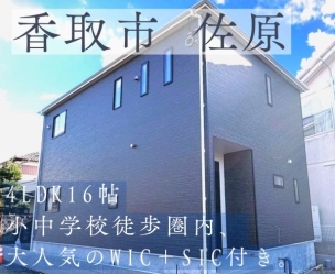 香取市佐原イ　新築戸建